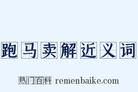 跑马卖解近义词是什么意思的图片